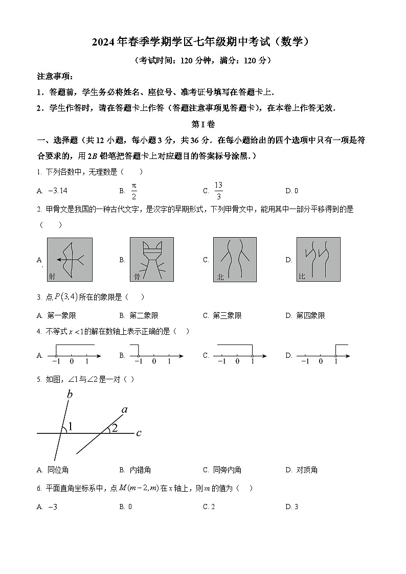 广西南宁市青秀区第二十六中学2023-2024学年七年级下学期期中考试数学试题（原卷版）第1页