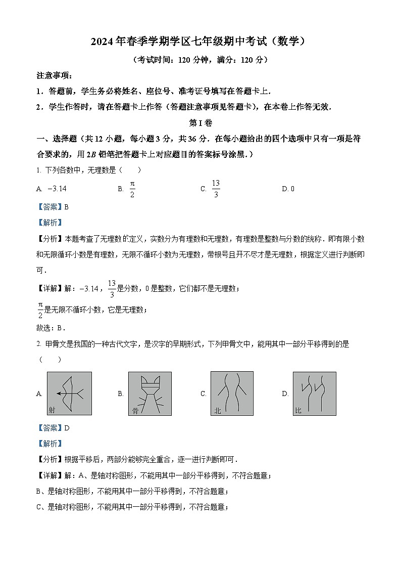 广西南宁市青秀区第二十六中学2023-2024学年七年级下学期期中考试数学试题（解析版）第1页