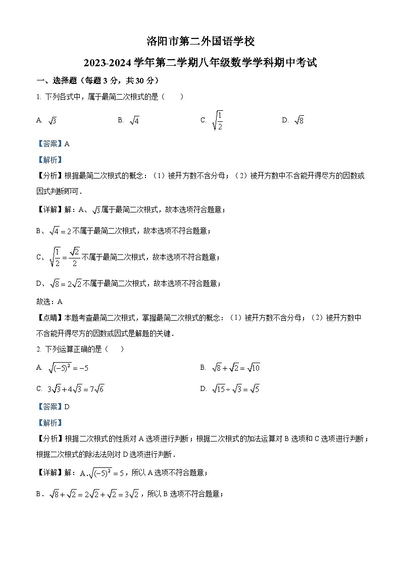 河南省洛阳市第二外国语学校2023-2024学年八年级下学期期中数学试题（原卷版+解析版）01