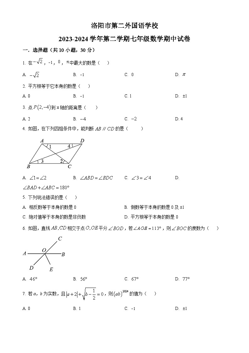 河南省洛阳市第二外国语学校2023-2024学年七年级下学期期中数学试题（原卷版+解析版）01