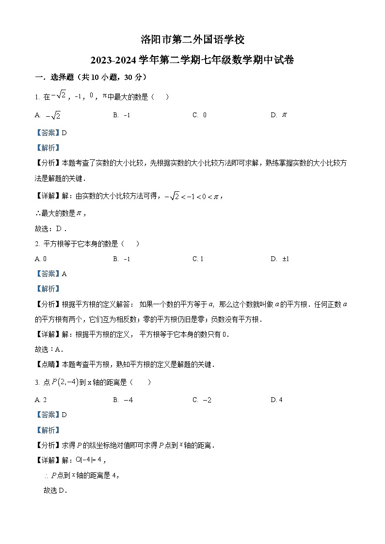 河南省洛阳市第二外国语学校2023-2024学年七年级下学期期中数学试题（原卷版+解析版）01