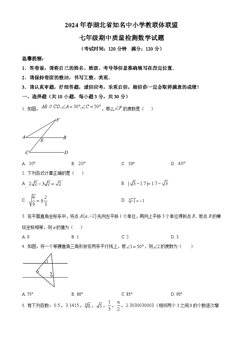 湖北省知名中小学教联体联盟2023-2024学年七年级下学期期中数学试题（原卷版）第1页