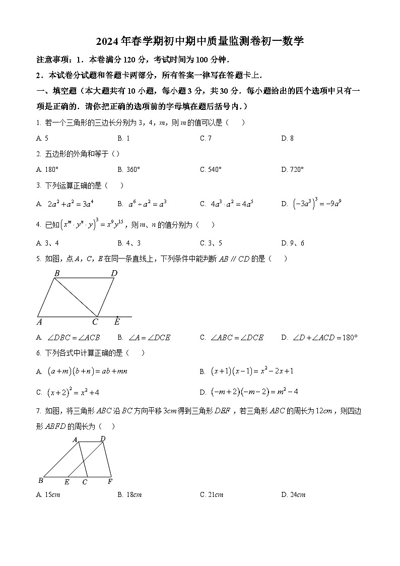 江苏省无锡市水秀中学2023-2024学年七年级下学期期中数学试题（原卷版+解析版）01