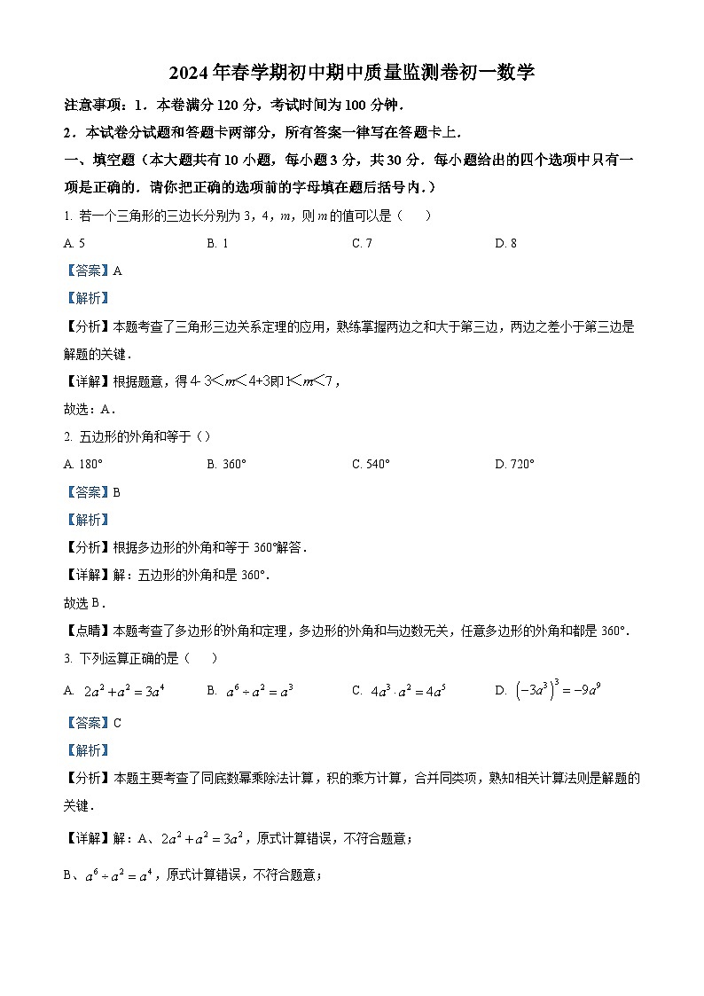 江苏省无锡市水秀中学2023-2024学年七年级下学期期中数学试题（原卷版+解析版）01