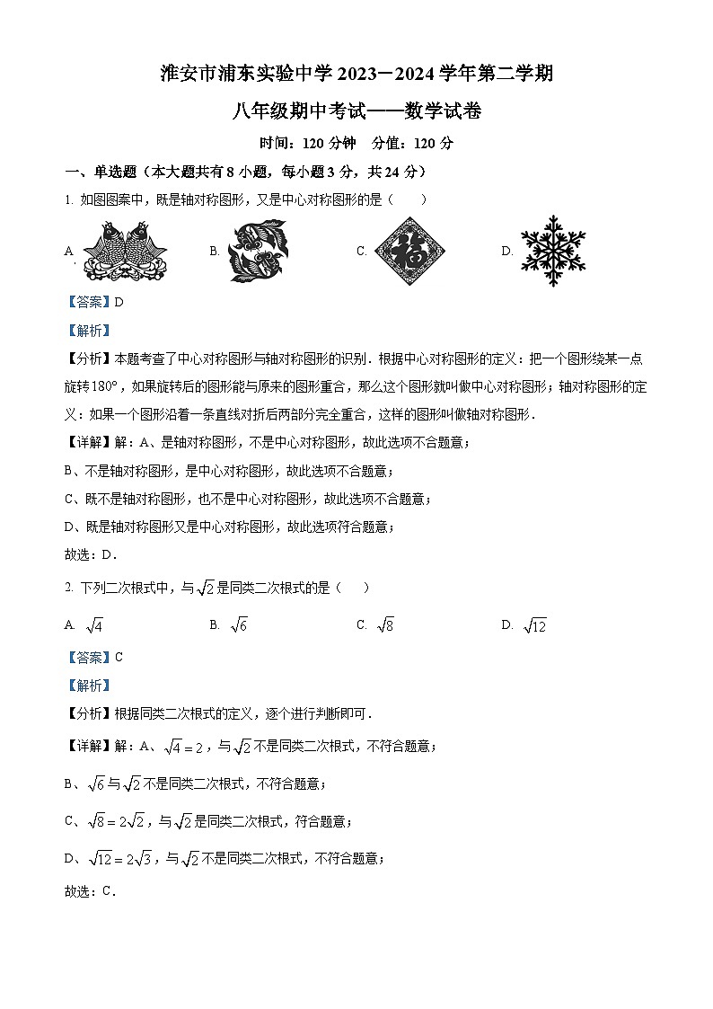 江苏省淮安市浦东实验中学2023-2024学年八年级下学期4月期中数学试题（解析版）第1页