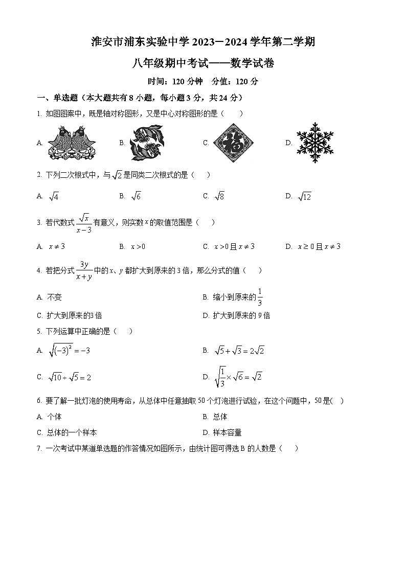 江苏省淮安市浦东实验中学2023-2024学年八年级下学期4月期中数学试题（原卷版）第1页