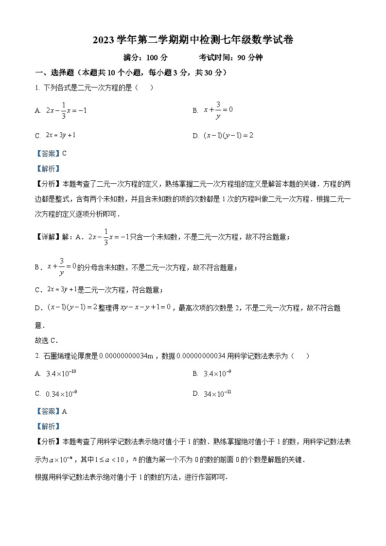 浙江省温州市第十二中学2023-2024学年七年级下学期期中数学试题（原卷版+解析版）01