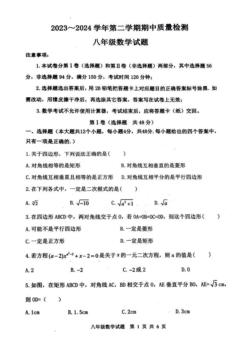 山东省泰安市东平县2023—-2024学年八年级下学期4月期中数学试题01