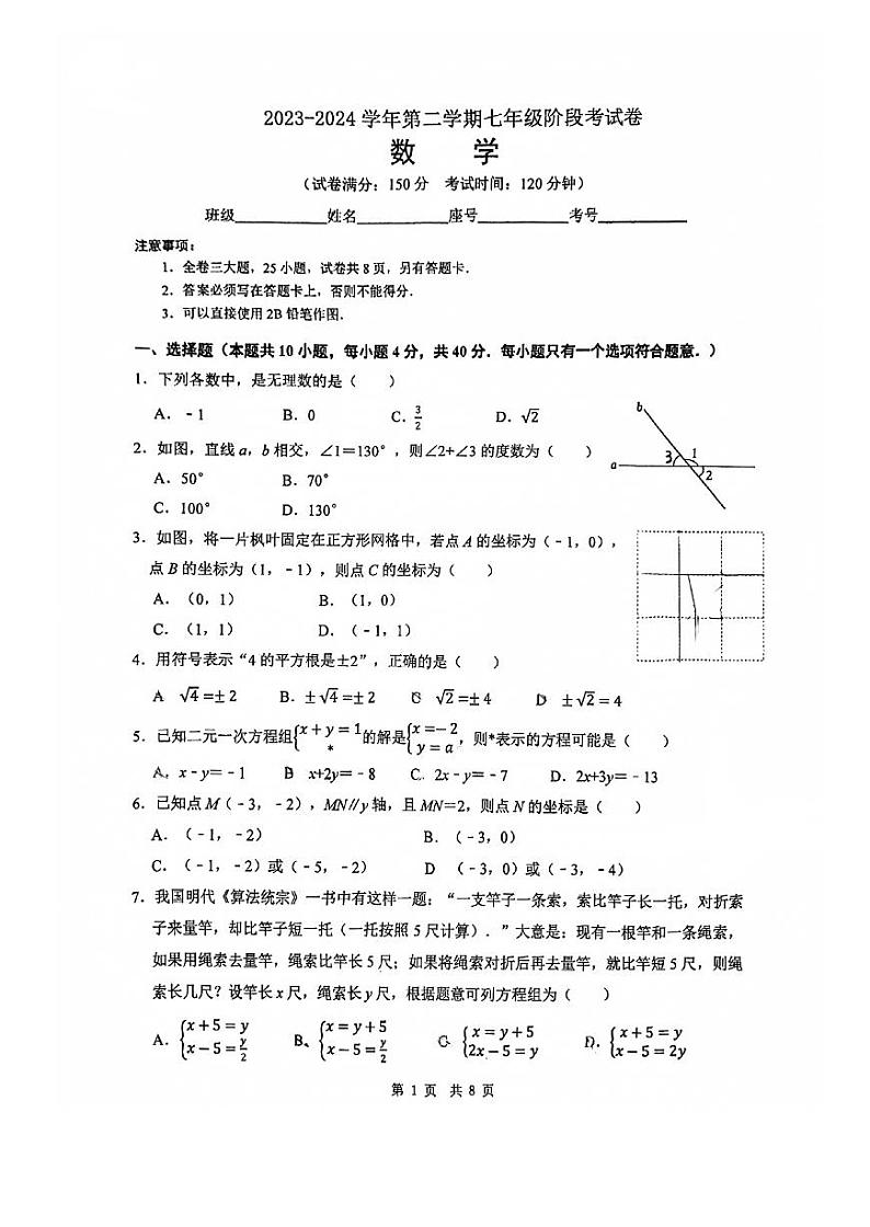 福建省厦门市外国语学校2023-2024学年七年级下学期期中考试数学试卷第1页