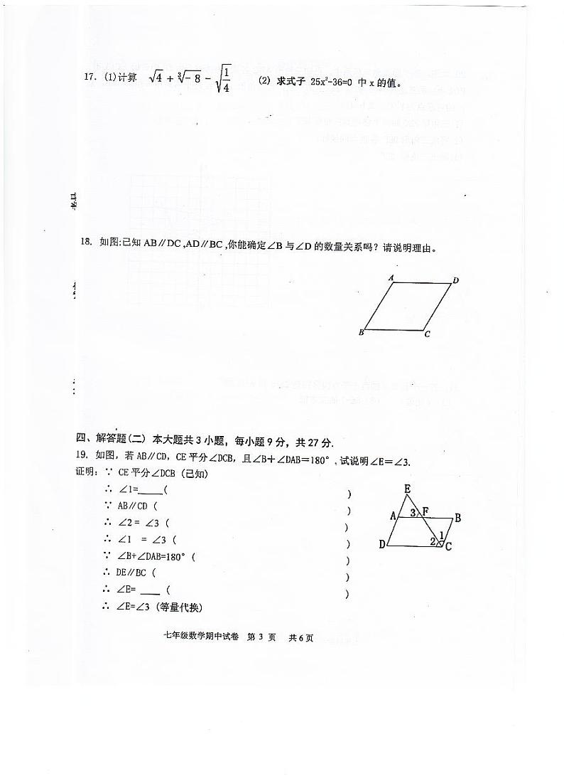 广东省江门市恩平市2023-2024学年七年级下学期期中检测数学试卷第3页