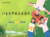 北师大版初中数学7上1.1 生活中的立体图形 课件