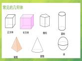 北师大版初中数学7上1.1 生活中的立体图形 课件