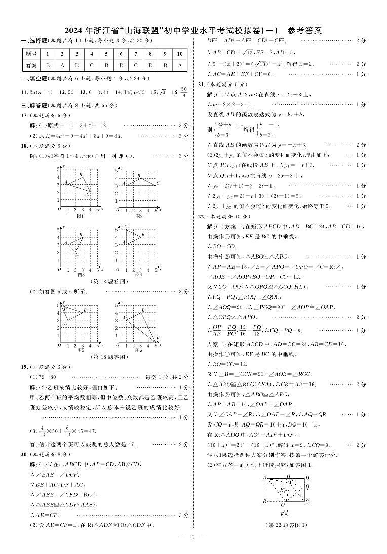 2024年浙江省“山海联盟”初中学业水平考试模拟卷【数学卷（一） 参考答案】第1页
