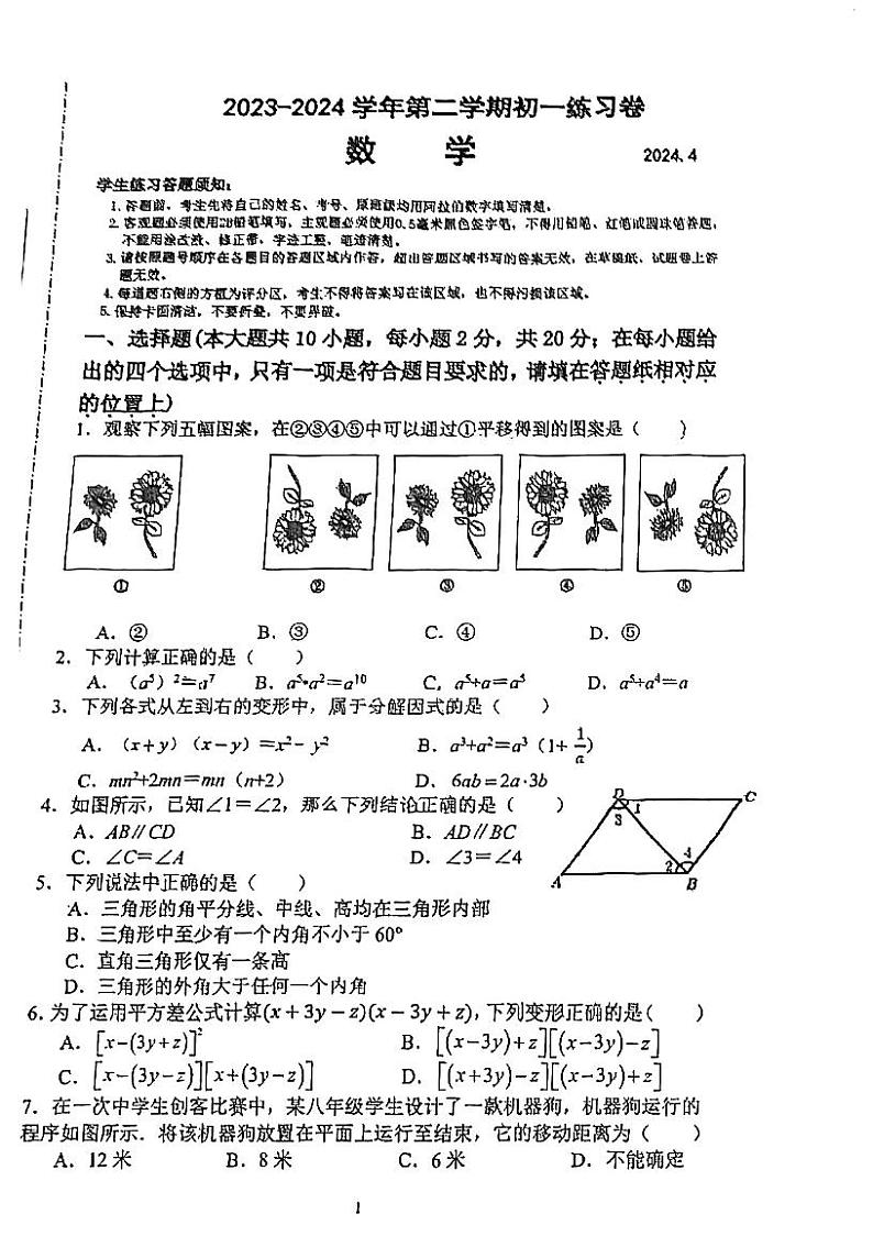 江苏省苏州市苏州工业园区星海实验初级中学+2023-2024学年下学期七年级数学期中试卷第1页