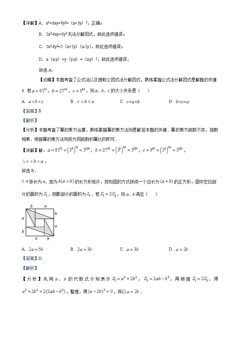 江苏省无锡市梁溪区侨谊实验中学2023-2024学年七年级下学期期中数学试题（原卷版+解析版）03