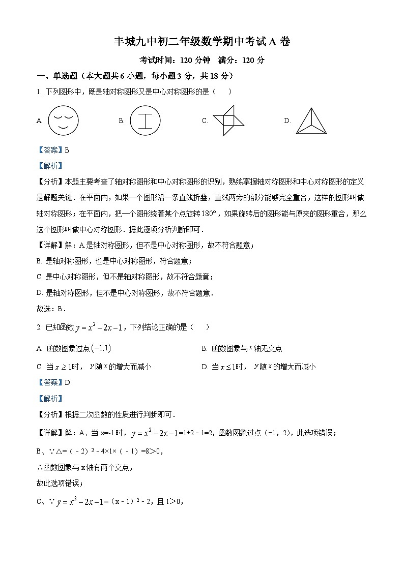 江西省宜春市丰城市第九中学2023-2024学年八年级下学期期中数学试题（A卷）（原卷版+解析版）01