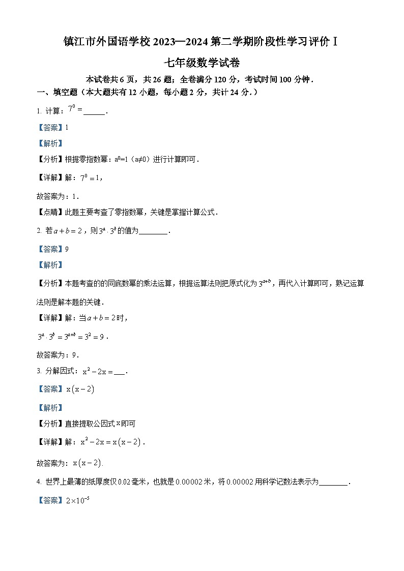 江苏省镇江市外国语学校2023-2024学年七年级下学期期中数学试题（原卷版+解析版）01