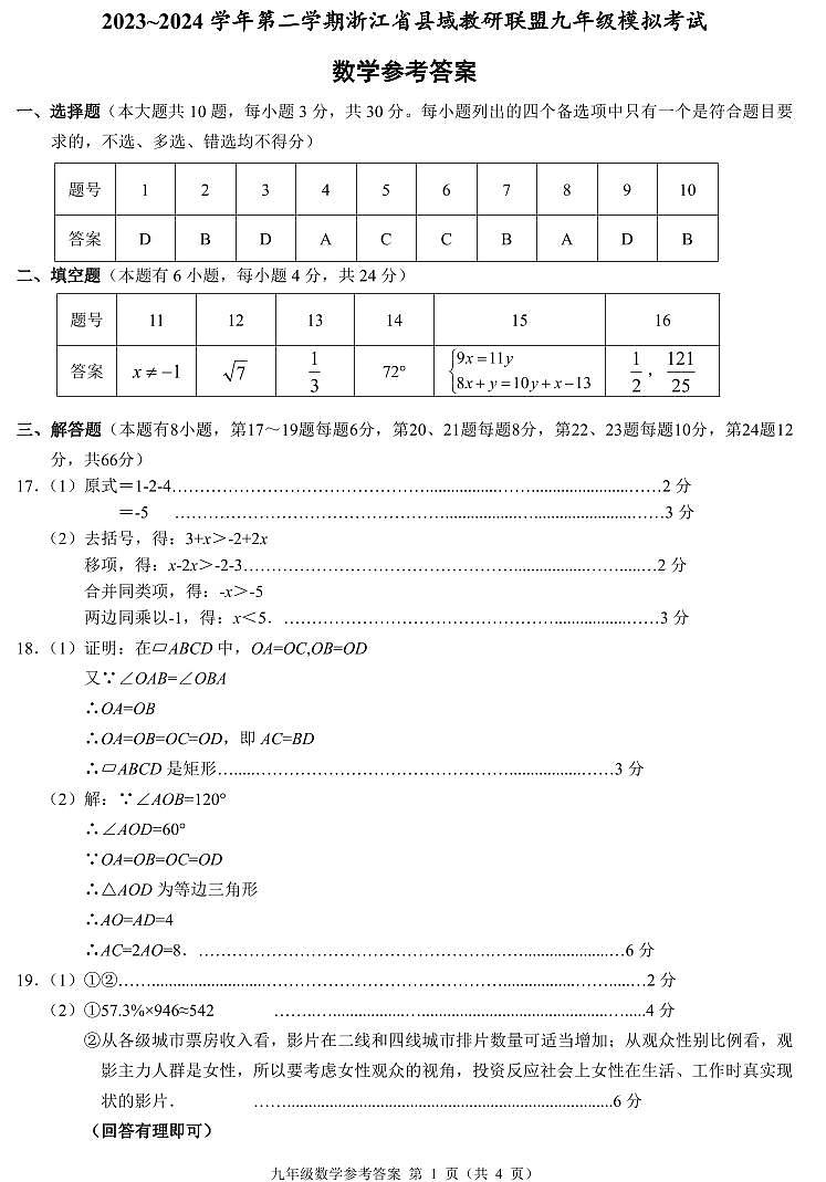 2023~2024 学年第二学期浙江省县域教研联盟九年级模拟考试数学试卷（附参考答案）01