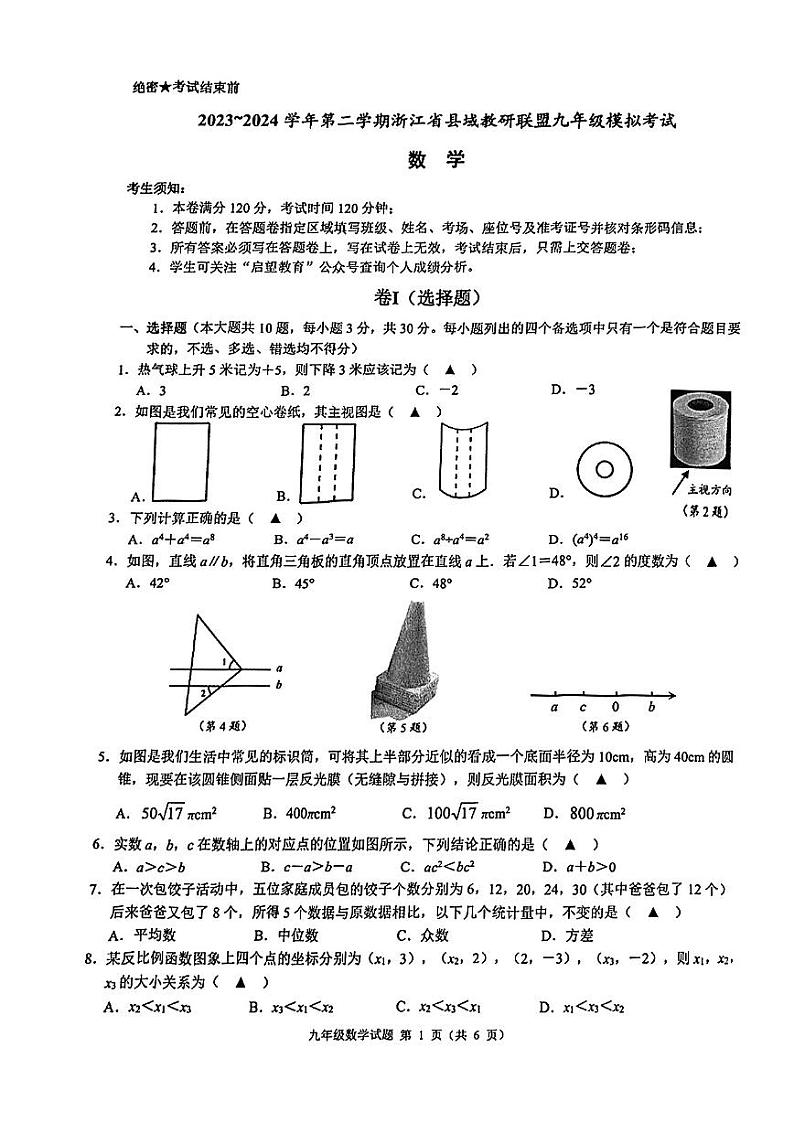2023~2024 学年第二学期浙江省县域教研联盟九年级模拟考试数学试卷（附参考答案）01