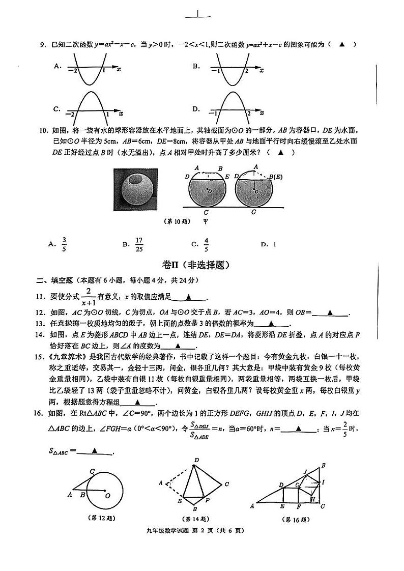 2023~2024 学年第二学期浙江省县域教研联盟九年级模拟考试数学试卷（附参考答案）02