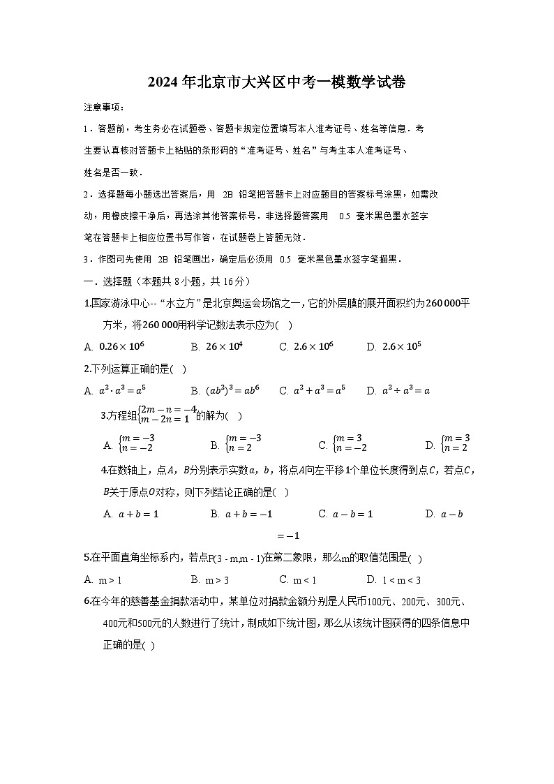 2024年北京市大兴区中考一模数学试卷01