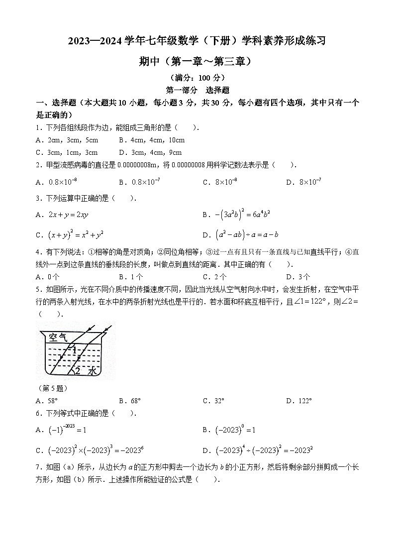 广东省深圳市龙岗区宏扬学校2023-2024学年七年级下学期期中数学试题01