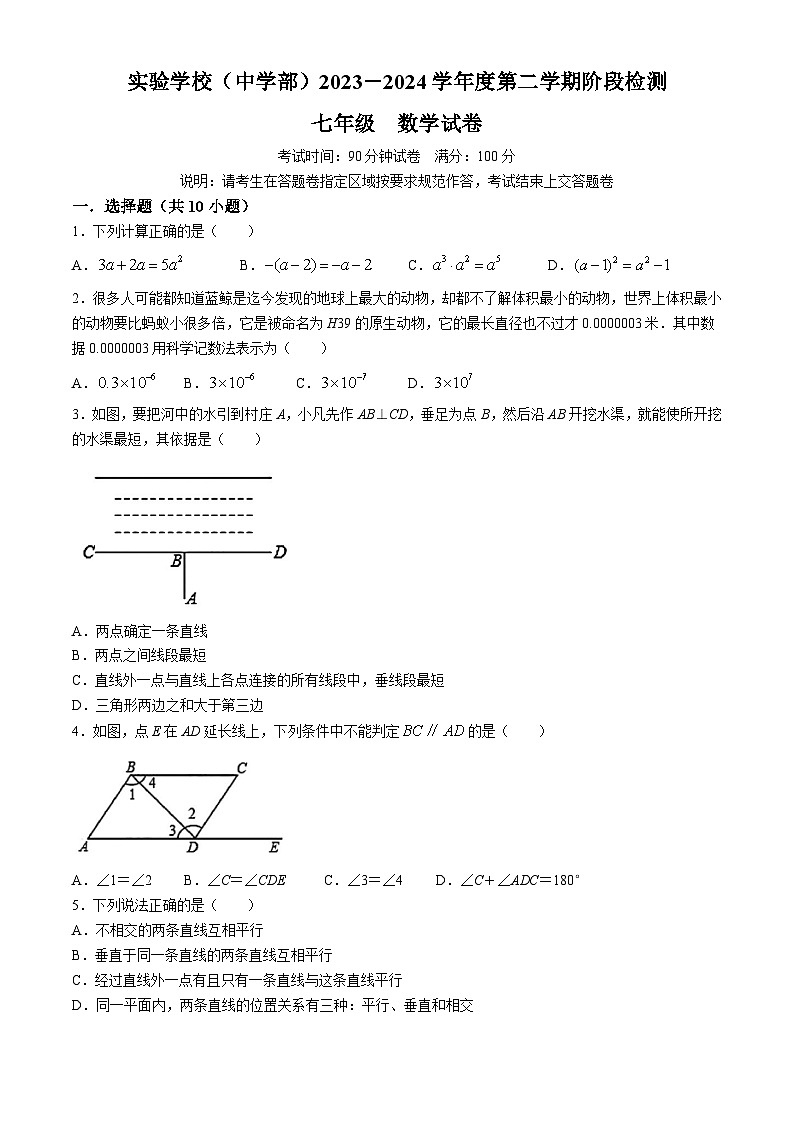 广东省深圳市实验学校中学部2023-2024学年七年级下学期期中数学试题01