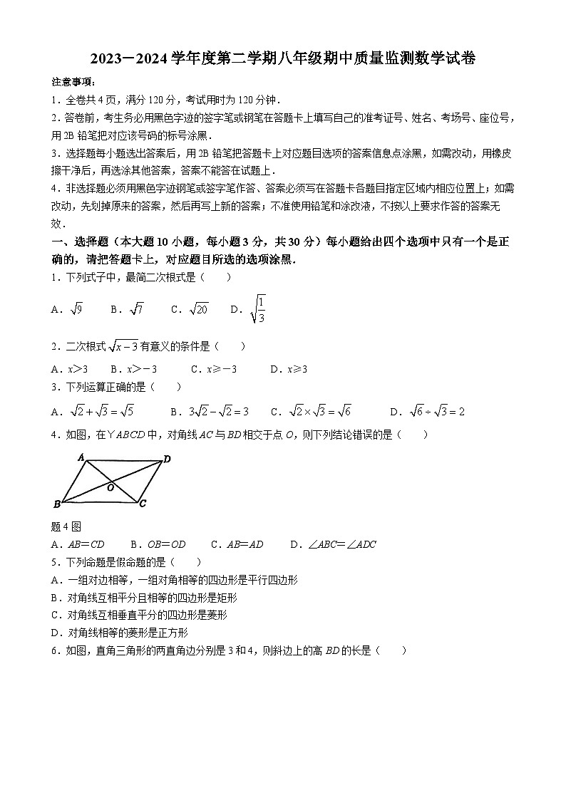 广东省珠海市香洲区联考2023-2024学年八年级下学期期中数学试题第1页