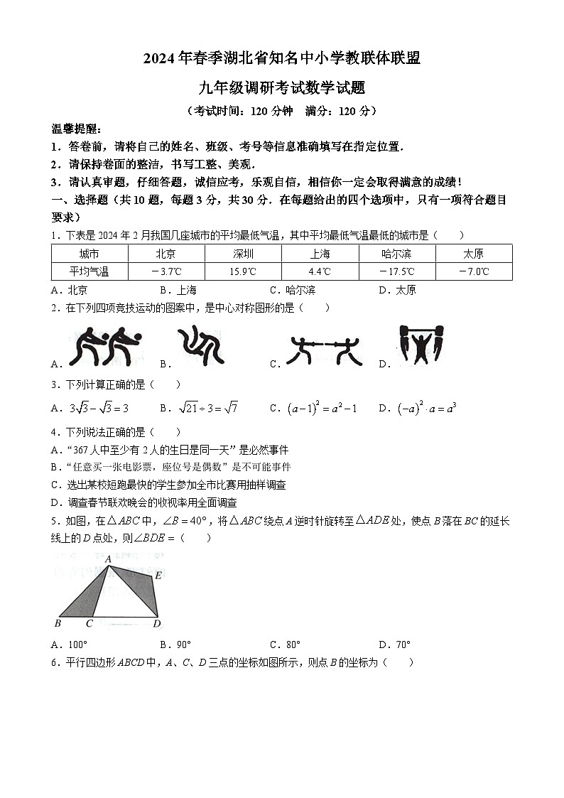 湖北省黄冈市2023-2024学年九年级下学期期中数学试题第1页