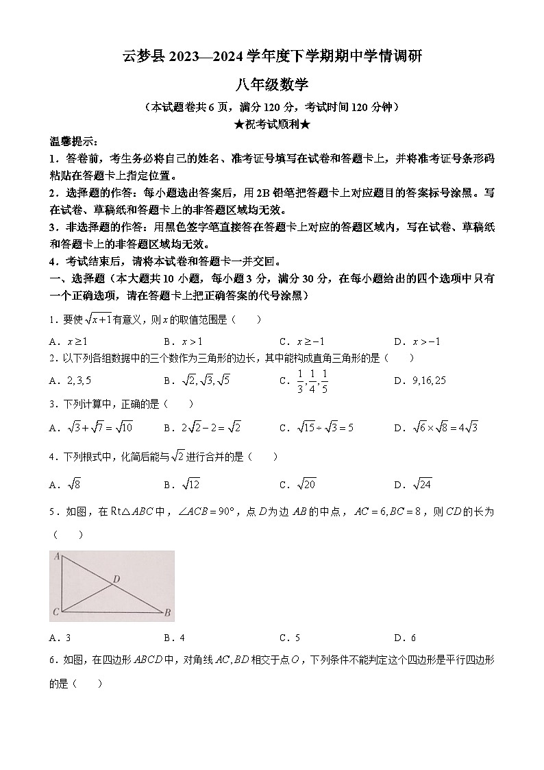 湖北省孝感市云梦县2023-2024学年八年级下学期期中数学试题01