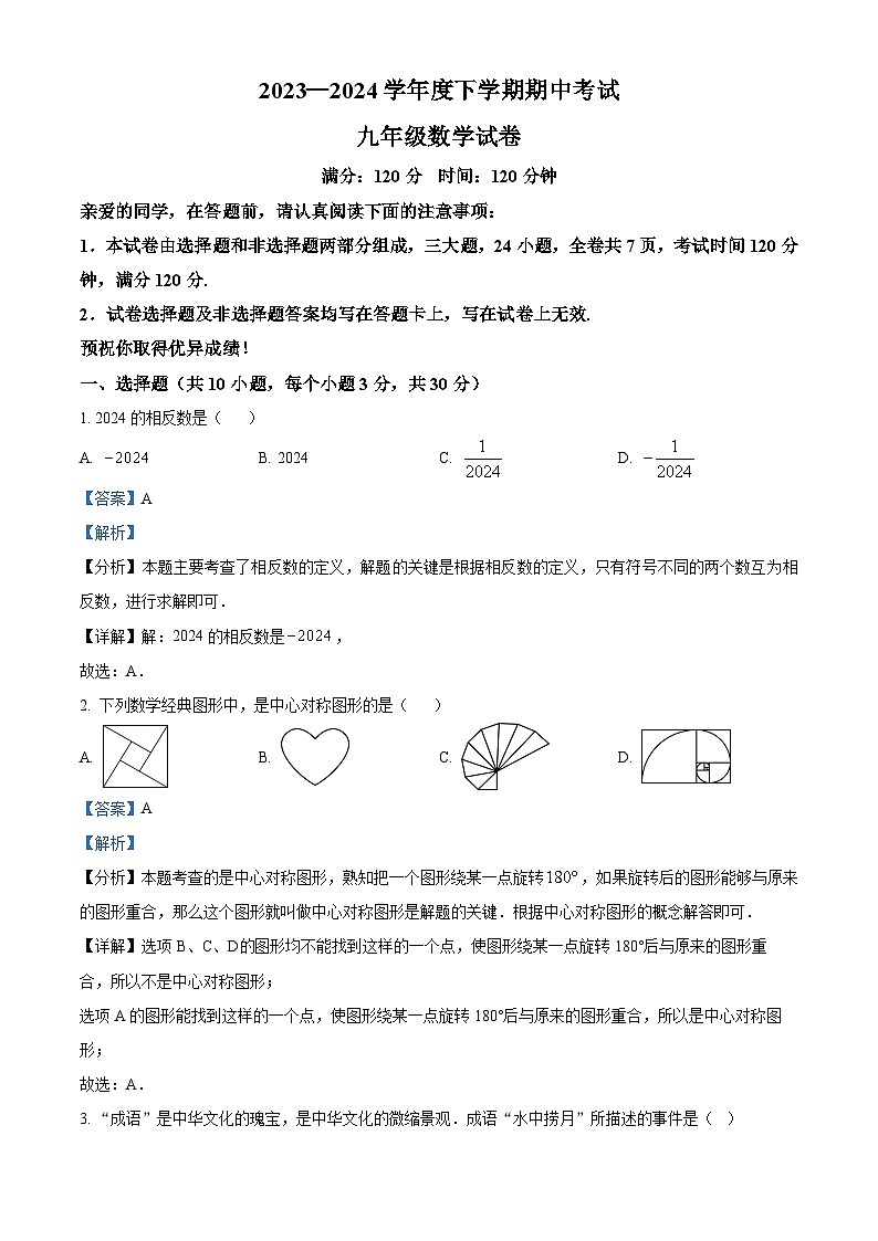 湖北省武汉市东西湖区2023-2024学年九年级下学期期中数学试题（原卷版+解析版）01