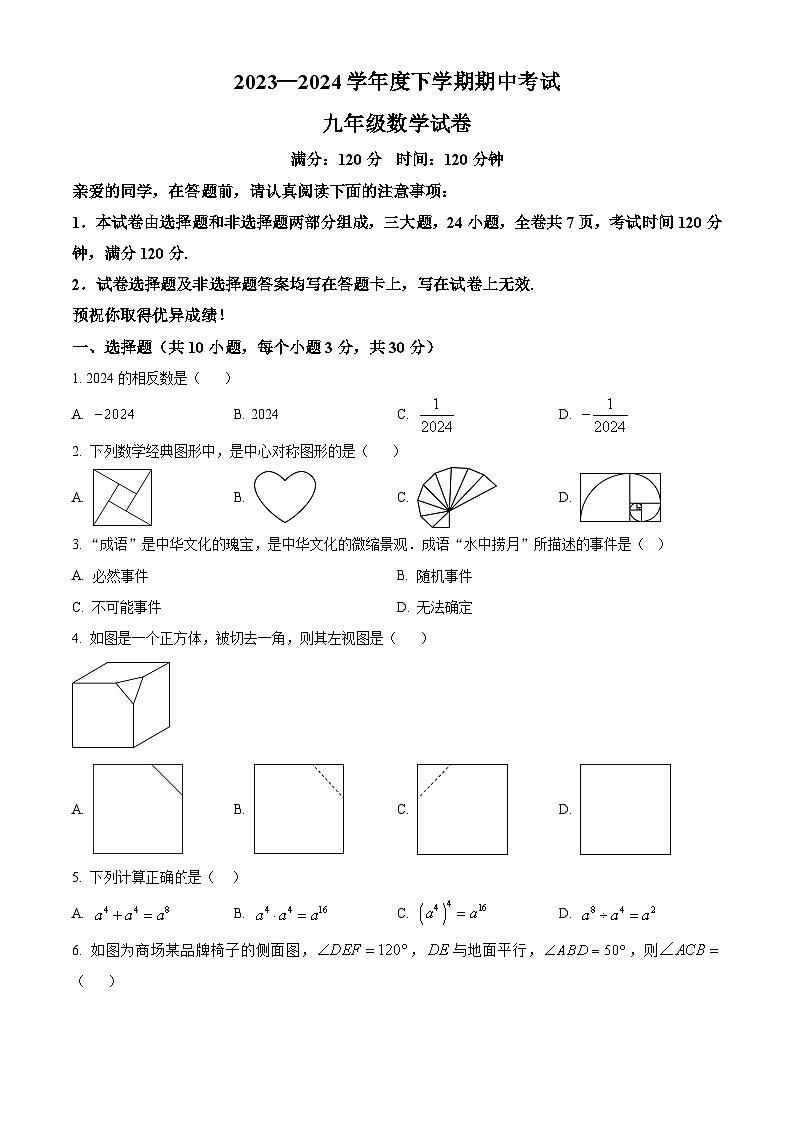 湖北省武汉市东西湖区2023-2024学年九年级下学期期中数学试题（原卷版+解析版）01