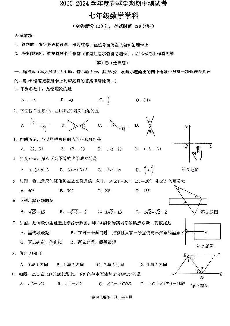 广西南宁市青秀区第一初级中学2023-2024学年七年级下学期期中数学试题第1页