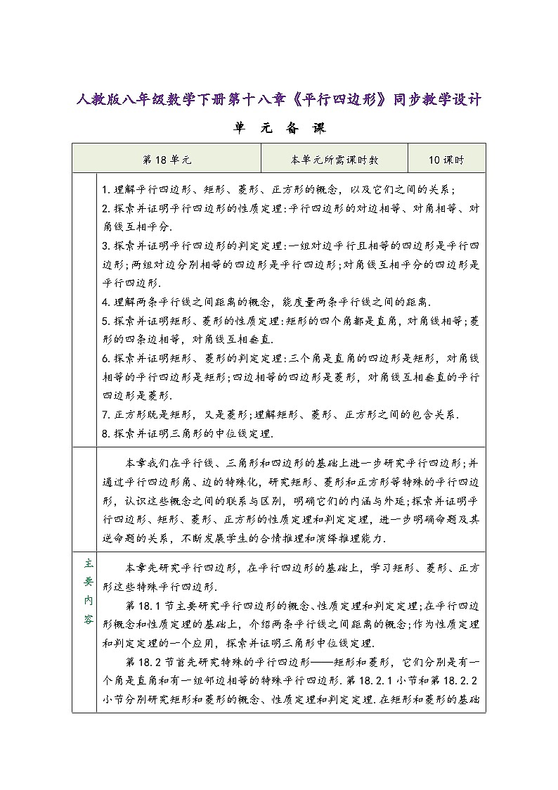 人教版八年级数学下册第十八章《平行四边形》同步教学设计第1页