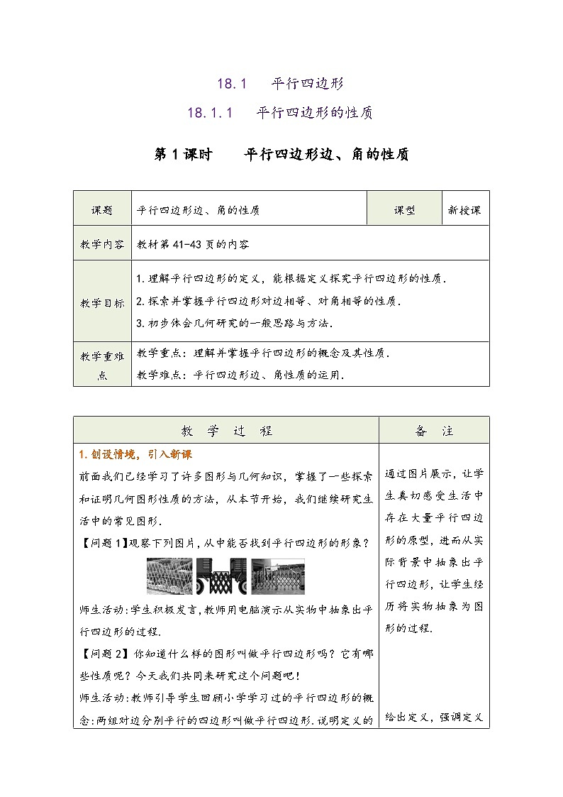 人教版八年级数学下册第十八章《平行四边形》同步教学设计第3页