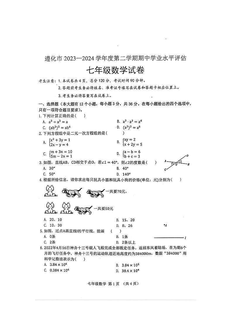 河北省唐山市遵化市2023-2024学年七年级下学期期中考试数学试卷第1页