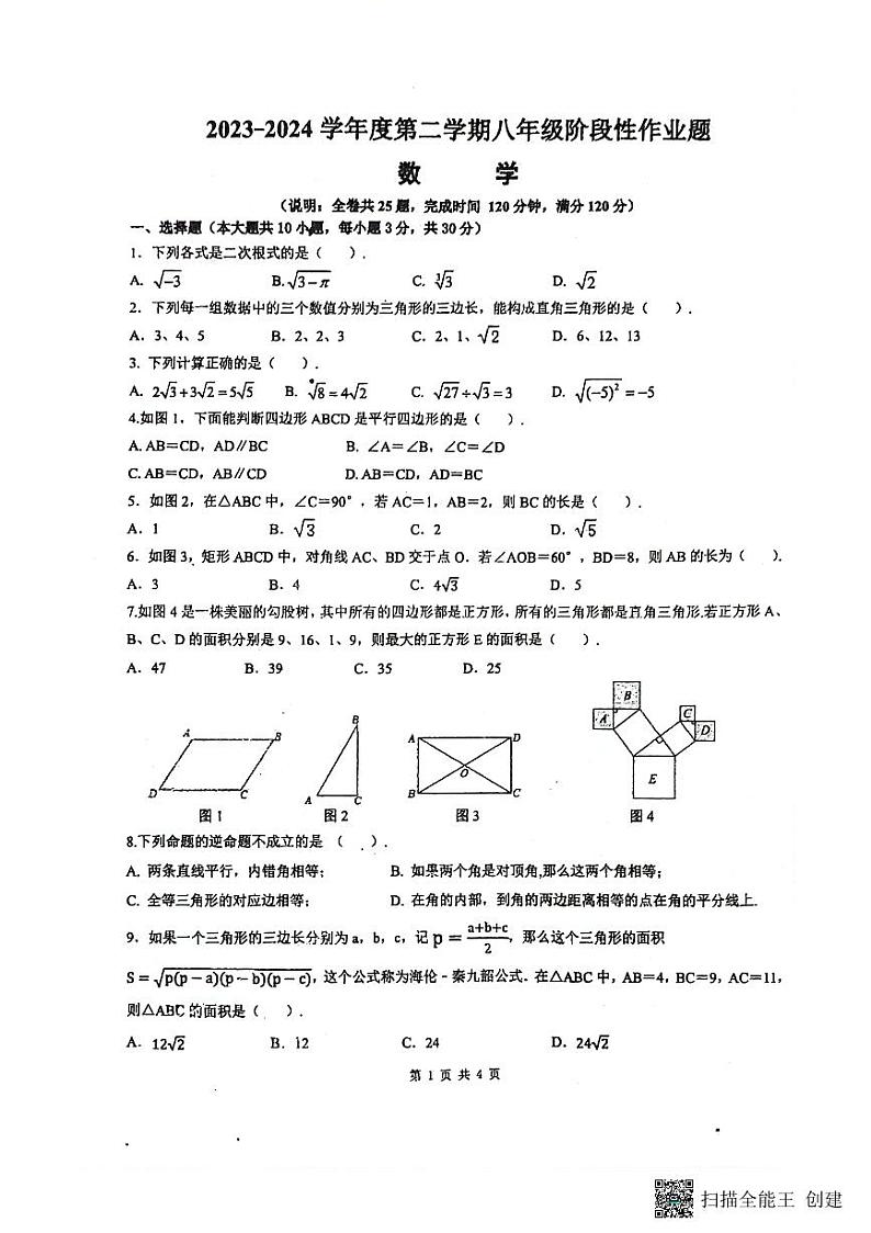 2023--2024广东潮州八年级第二学期数学期中考试试题(含答案)第1页