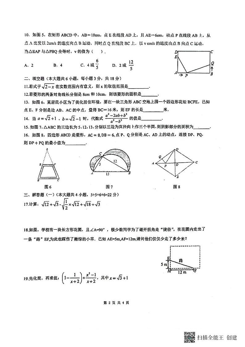 2023--2024广东潮州八年级第二学期数学期中考试试题(含答案)第2页