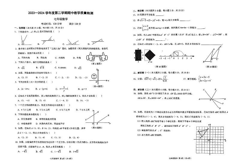 广东省东莞市东城实验中学2023-2024学年七年级下学期期中数学+试题第1页