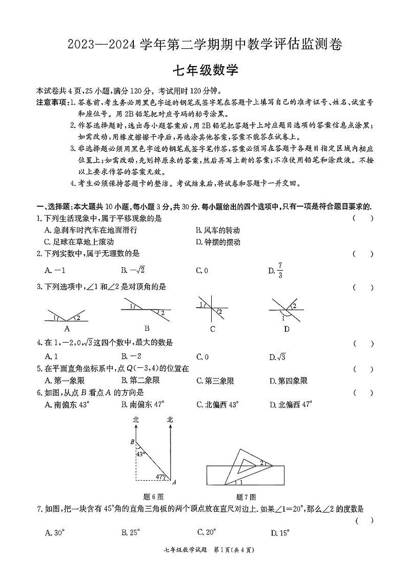 广东省东莞市弘正学校2023-2024学年下学期期中七年级下学期数学教学监测卷第1页