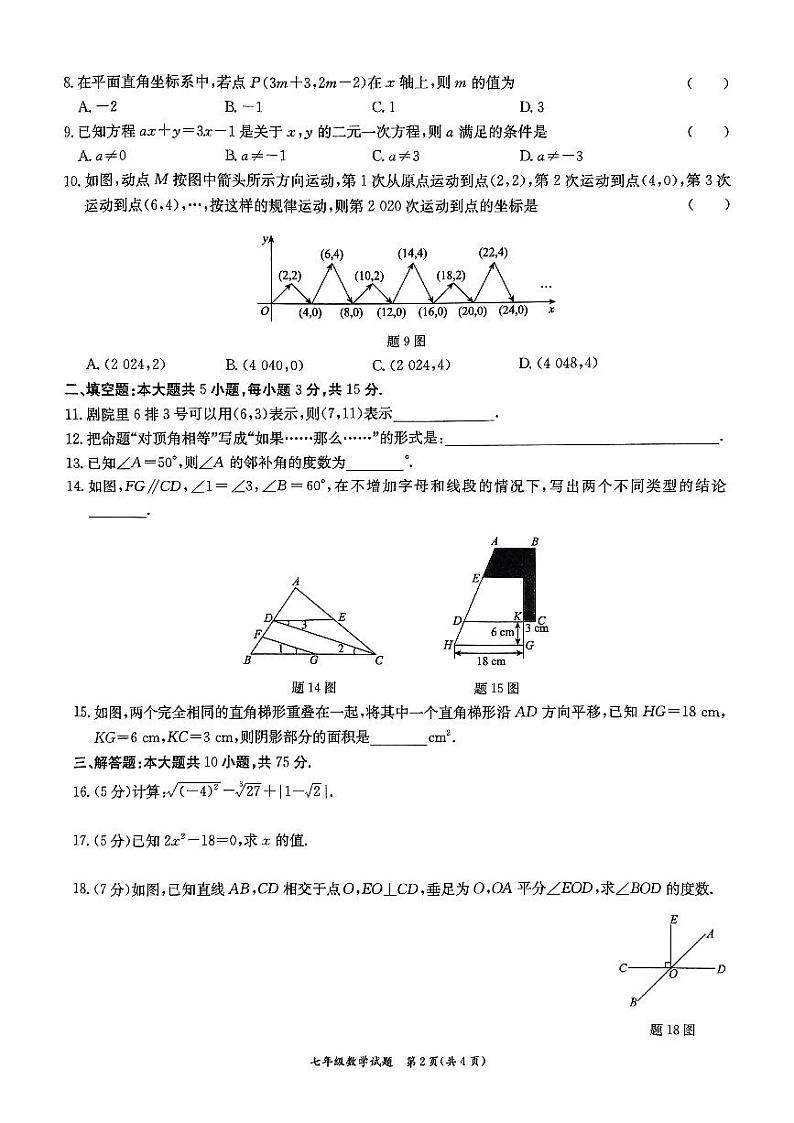 广东省东莞市弘正学校2023-2024学年下学期期中七年级下学期数学教学监测卷第2页