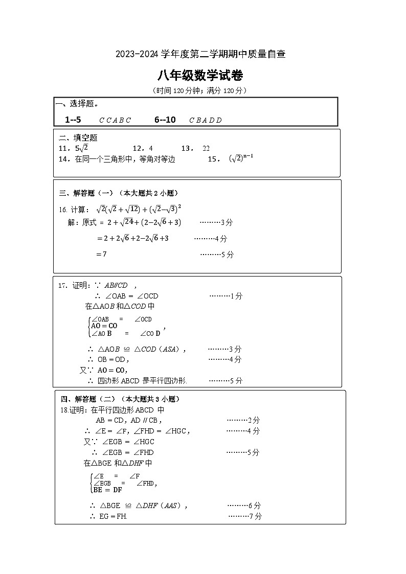 （评分标准）2023-2024学年度第二学期期中考试八年级数学试卷第1页