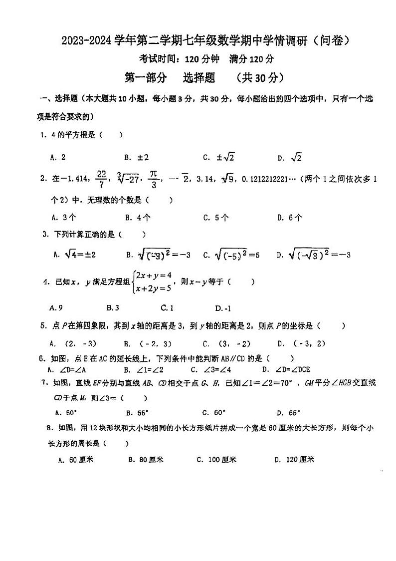 广东省广州市白云华附中学2023-2024学年七年级下学期期中数学试题第1页