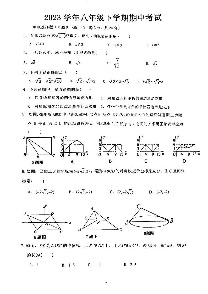广东省广州市天河区汇景实验学校2023-2024学年八年级下学期期中考试数学试卷第1页