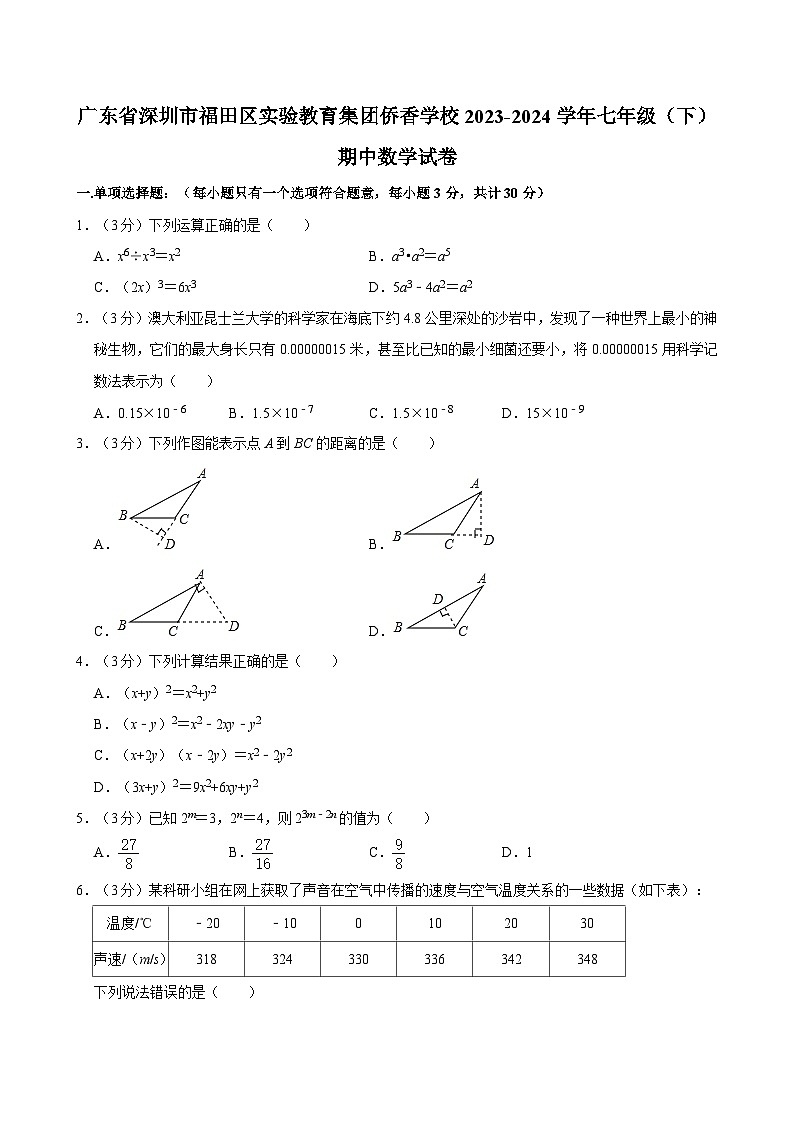 广东省深圳市福田区实验教育集团侨香学校2023-2024学年七年级下学期期中考试数学试卷01