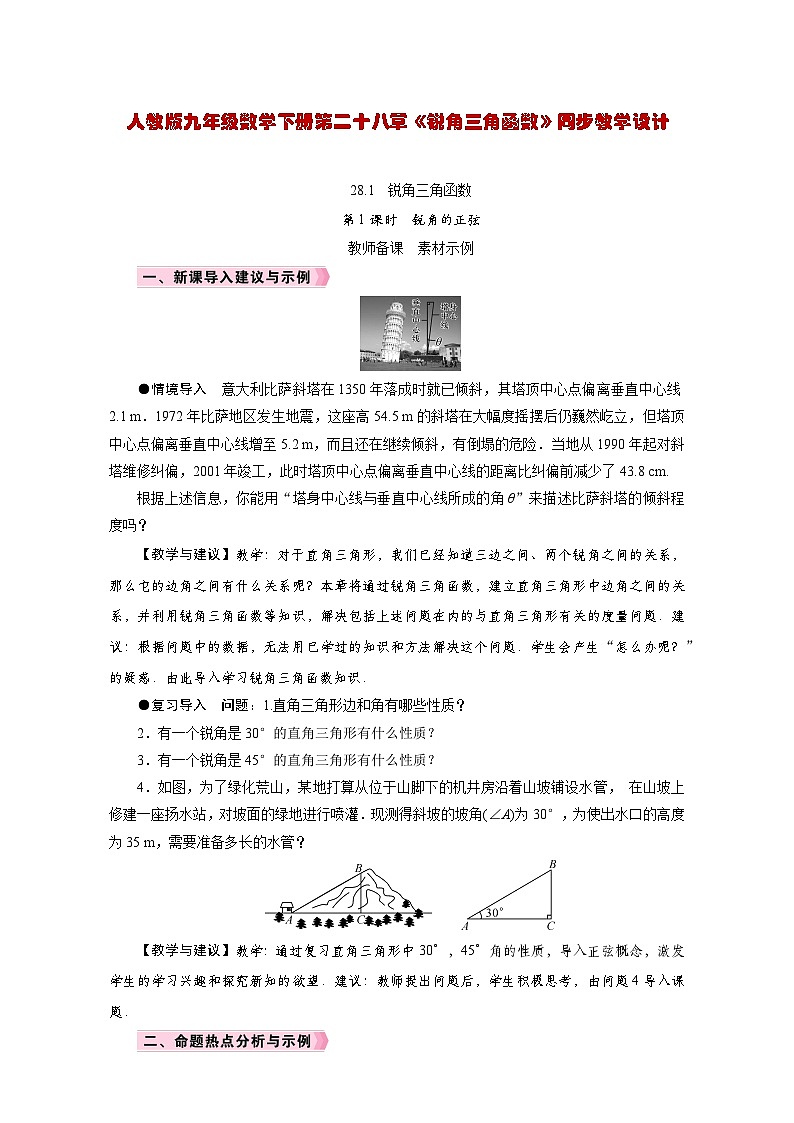 人教版九年级数学下册第二十八章《锐角三角函数》同步教学设计第1页