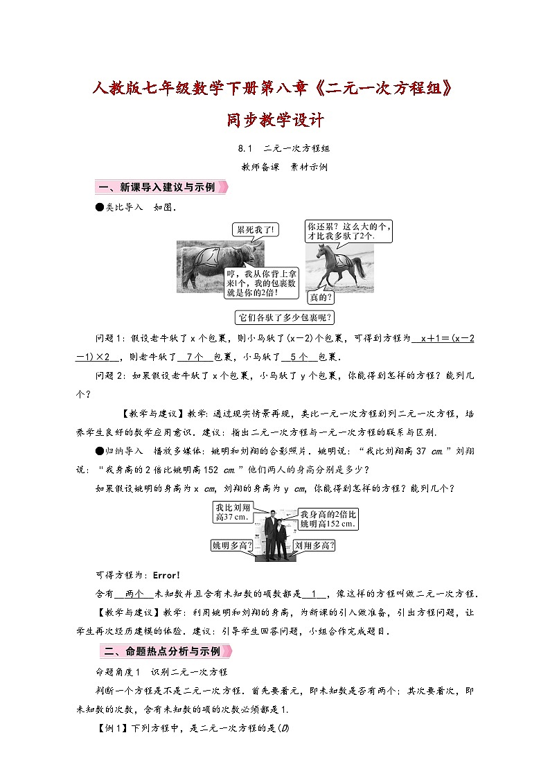 人教版七年级数学下册第八章《二元一次方程组》同步教学设计01