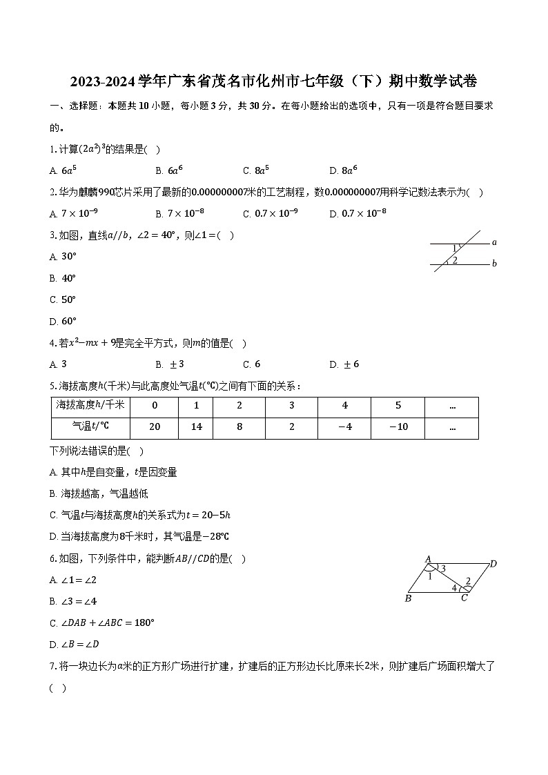 2023-2024学年广东省茂名市化州市七年级（下）期中数学试卷（含解析）01