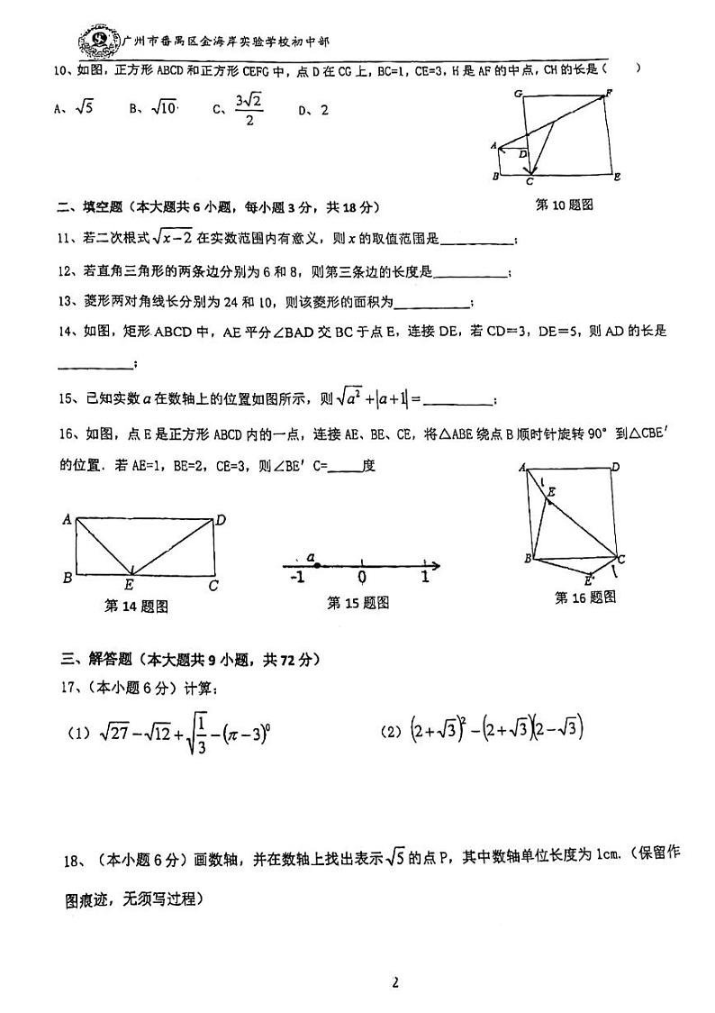 +广东省广州市番禺区金海岸实验学校2023-2024学年八年级下学期期中数学试卷第2页