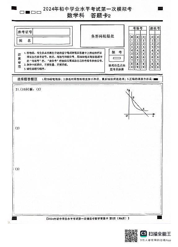 2024年广东省揭阳市初中学业水平考试中考第一次模拟考数学试题+03